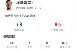 埃基蒂克本场3射2正进1球+1失良机 7对抗5成功 获评7.8分 埃基蒂克本场3射2正进1球+1失良机 7对抗5成功 获评7.8分