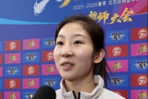 李一凡：与北京女篮的磨合在全运会已经开始 新赛季将以身作则